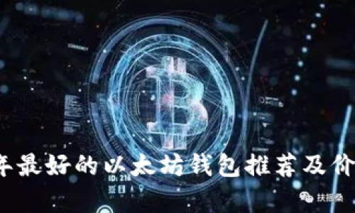 2023年最好的以太坊钱包推荐及价格分析
