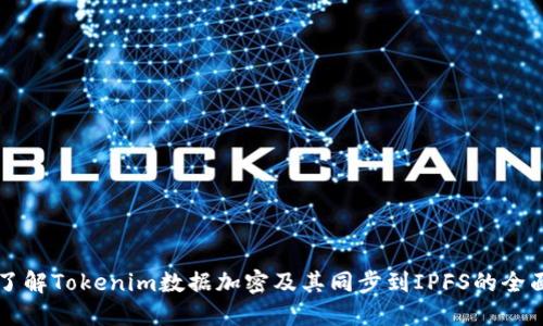 深入了解Tokenim数据加密及其同步到IPFS的全面指南