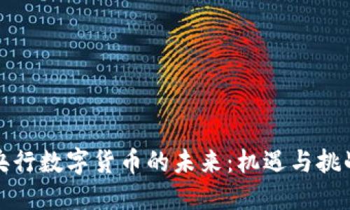 央行数字货币的未来：机遇与挑战