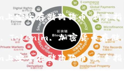 如何在Tokenim上安全存储狗狗币：新手指南和实用技巧

关键词：狗狗币, Tokenim, 加密货币存储, 数字资产管理

如何在Tokenim上安全存储狗狗币：新手指南和实用技巧