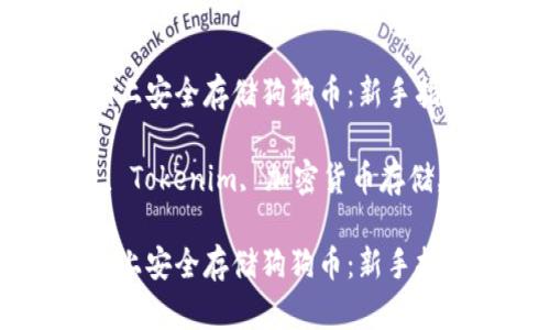 如何在Tokenim上安全存储狗狗币：新手指南和实用技巧

关键词：狗狗币, Tokenim, 加密货币存储, 数字资产管理

如何在Tokenim上安全存储狗狗币：新手指南和实用技巧