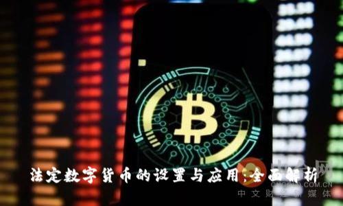 法定数字货币的设置与应用：全面解析