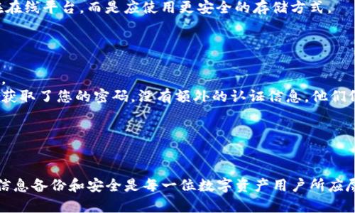    如何找回Tokenim钱包资产：只记得钱包名和密码的完整指南  / 
 guanjianci  Tokenim钱包, 钱包名, 密码找回, 数字资产  /guanjianci 

引言
在数字货币快速发展的今天，很多用户都选择使用Tokenim等数字钱包进行管理他们的资产。然而，钱包密码的忘记或丢失、私钥丢失，往往会让用户陷入困境。尤其是，当用户只记得钱包名和密码时，如何找回资产成了一个非常紧迫的问题。本文将详细探讨如何在只记得钱包名和密码的情况下找回Tokenim钱包的资产，并解答一些相关的常见问题。

Tokenim钱包简介
Tokenim是一个流行的数字钱包，旨在简化用户对数字资产的管理。它支持多种加密货币的存储和交易，为用户提供安全、便捷的资产管理方案。Tokenim钱包的功能包括多重签名、高级安全设置以及用户友好的界面，使其受到广泛欢迎。

找回Tokenim钱包资产的步骤
1. **确认登录信息**：确保您手头有正确的钱包名和密码，这是找回资产的第一步。错误的信息可能导致无法进入钱包。
2. **访问Tokenim官方网站**：通过浏览器访问Tokenim的官方网站，点击登录选项，并输入您记得的钱包名和密码。
3. **找回密码**：如果您发现密码仍无法登录，请点击“忘记密码”选项。通常，系统会通过您注册时提供的电子邮件地址发送一个重置密码的链接或验证码。
4. **身份验证**：根据要求完成身份验证。这可能包括输入注册手机号或电子邮件接收到的验证码，确保账号安全。
5. **重置密码**：使用收到的链接或验证码重置密码。确保使用安全的、强密码。
6. **访问资产**：成功重置密码后，您可以再次使用钱包名和新密码登录，查看和管理您的资产。

常见问题解答

h41. 如果我不能通过电子邮件找回我的Tokenim密码，该怎么办？/h4
假设您无法通过电子邮件重置Tokenim密码，您可以考虑以下步骤：
首先，检查您的垃圾邮件或其他邮件文件夹，确保重置邮件没有被归类为垃圾邮件。如果您仍然找不到邮件，尝试检查您是否输入了正确的电子邮件地址。
如果问题仍然存在，您可以访问Tokenim的客服支持页面，查看是否有实时聊天支持或客户服务电话号码。通过这些渠道，您可以向客服代表说明您的问题，看看是否有其他找回密码的方法。
另一个解决方案是查看Tokenim的社交媒体平台或用户论坛，有时其他用户可能分享了应对类似情况的经验。
总的来说，不同钱包可能有不同的身份验证机制，所以尽量认真按照官方指南操作，避免因验证不当造成不必要的损失。

h42. 我能否通过钱包名和密码恢复Tokenim钱包，而不需要电子邮件或手机验证？/h4
一般而言，Tokenim钱包和许多数字钱包一样，为了保障用户资产的安全，恢复钱包的过程通常都需要足够的身份验证过程。因此，仅依靠钱包名和密码来恢复钱包并不现实。
有些情况下，即便您不记得密码而只是记得钱包名，Tokenim钱包也不会允许用户直接通过这些信息恢复访问。目前，很多数字钱包采用了多重验证机制，这是一种增强安全性的方法，主要是确保只有合法的用户才能访问其资金。
通过验证邮箱或手机号码是为了确保用户的身份，避免黑客或其他未经授权的人获取访问权限。如果您不方便获取验证信息，建议您定期备份钱包的私钥和助记词，这能在将来避免信息丢失时造成更大的损失。

h43. 如果我的Tokenim钱包未被恢复，资产会丢失吗？/h4
在Tokenim等数字钱包的设计中，用户资产的存储和管理相对安全，用户资产通常不会因为钱包无法恢复而被永久丢失。如果您正面临无法登录的问题，首先要做的就是保持冷静。许多人在未能成功登录后，可能会误认为他们的资产已经丢失，但实际上，只要您持有钱包的私钥或助记词，您仍然可以恢复您的资产。
如果您未能通过常规途径恢复钱包，您可以寻求专业的技术支持，或者借助社区的力量。许多区块链社区或论坛里都有经验丰富的用户，他们能够提供帮助。
总之，数字资产的安全与备份措施息息相关。保持私钥和助记词的安全一向是用户保护资产的重要策略。在此提醒用户，尽量不要将私钥和助记词存储在在线平台，而是应使用更安全的存储方式。

h44. 如何防止将来发生相同问题？/h4
为了避免将来再次遇到忘记Tokenim钱包密码的问题，我们建议采取以下措施：
首先，定期备份您的钱包信息。创造一个安全的备份表格，记录钱包名、助记词、私钥，并将这些信息保存在安全的地方，例如密码管理器或者是加密的U盘。
其次，使用强密码和双重认证。确保您的钱包密码是由字母、数字和符号组合而成的强密码。此外，启用双重认证功能会为您增加额外的安全层。即使有人获取了您的密码，没有额外的认证信息，他们仍旧无法访问您的钱包。
最后，保持对Tokenim钱包或其他数字资产管理工具的更新。时常检查软件更新，以确保您的钱包应用是最新和安全的版本。
通过以上措施，您可以有效地降低再次出现无法访问钱包的风险，从而保护您的数字资产。

结语
找回Tokenim钱包资产虽然在某些情况下可能困难重重，但只要牢记使用合适的恢复步骤和遵循安全指南，您能够顺利找回自己的资产。确保随时保持信息备份和安全是每一位数字资产用户所应尽的责任。意识到防范措施的重要性和应对出现问题的正确处理方式，不仅能为您提供安心感，还能保障您的资产安全。