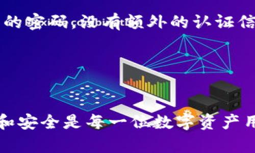    如何找回Tokenim钱包资产：只记得钱包名和密码的完整指南  / 
 guanjianci  Tokenim钱包, 钱包名, 密码找回, 数字资产  /guanjianci 

引言
在数字货币快速发展的今天，很多用户都选择使用Tokenim等数字钱包进行管理他们的资产。然而，钱包密码的忘记或丢失、私钥丢失，往往会让用户陷入困境。尤其是，当用户只记得钱包名和密码时，如何找回资产成了一个非常紧迫的问题。本文将详细探讨如何在只记得钱包名和密码的情况下找回Tokenim钱包的资产，并解答一些相关的常见问题。

Tokenim钱包简介
Tokenim是一个流行的数字钱包，旨在简化用户对数字资产的管理。它支持多种加密货币的存储和交易，为用户提供安全、便捷的资产管理方案。Tokenim钱包的功能包括多重签名、高级安全设置以及用户友好的界面，使其受到广泛欢迎。

找回Tokenim钱包资产的步骤
1. **确认登录信息**：确保您手头有正确的钱包名和密码，这是找回资产的第一步。错误的信息可能导致无法进入钱包。
2. **访问Tokenim官方网站**：通过浏览器访问Tokenim的官方网站，点击登录选项，并输入您记得的钱包名和密码。
3. **找回密码**：如果您发现密码仍无法登录，请点击“忘记密码”选项。通常，系统会通过您注册时提供的电子邮件地址发送一个重置密码的链接或验证码。
4. **身份验证**：根据要求完成身份验证。这可能包括输入注册手机号或电子邮件接收到的验证码，确保账号安全。
5. **重置密码**：使用收到的链接或验证码重置密码。确保使用安全的、强密码。
6. **访问资产**：成功重置密码后，您可以再次使用钱包名和新密码登录，查看和管理您的资产。

常见问题解答

h41. 如果我不能通过电子邮件找回我的Tokenim密码，该怎么办？/h4
假设您无法通过电子邮件重置Tokenim密码，您可以考虑以下步骤：
首先，检查您的垃圾邮件或其他邮件文件夹，确保重置邮件没有被归类为垃圾邮件。如果您仍然找不到邮件，尝试检查您是否输入了正确的电子邮件地址。
如果问题仍然存在，您可以访问Tokenim的客服支持页面，查看是否有实时聊天支持或客户服务电话号码。通过这些渠道，您可以向客服代表说明您的问题，看看是否有其他找回密码的方法。
另一个解决方案是查看Tokenim的社交媒体平台或用户论坛，有时其他用户可能分享了应对类似情况的经验。
总的来说，不同钱包可能有不同的身份验证机制，所以尽量认真按照官方指南操作，避免因验证不当造成不必要的损失。

h42. 我能否通过钱包名和密码恢复Tokenim钱包，而不需要电子邮件或手机验证？/h4
一般而言，Tokenim钱包和许多数字钱包一样，为了保障用户资产的安全，恢复钱包的过程通常都需要足够的身份验证过程。因此，仅依靠钱包名和密码来恢复钱包并不现实。
有些情况下，即便您不记得密码而只是记得钱包名，Tokenim钱包也不会允许用户直接通过这些信息恢复访问。目前，很多数字钱包采用了多重验证机制，这是一种增强安全性的方法，主要是确保只有合法的用户才能访问其资金。
通过验证邮箱或手机号码是为了确保用户的身份，避免黑客或其他未经授权的人获取访问权限。如果您不方便获取验证信息，建议您定期备份钱包的私钥和助记词，这能在将来避免信息丢失时造成更大的损失。

h43. 如果我的Tokenim钱包未被恢复，资产会丢失吗？/h4
在Tokenim等数字钱包的设计中，用户资产的存储和管理相对安全，用户资产通常不会因为钱包无法恢复而被永久丢失。如果您正面临无法登录的问题，首先要做的就是保持冷静。许多人在未能成功登录后，可能会误认为他们的资产已经丢失，但实际上，只要您持有钱包的私钥或助记词，您仍然可以恢复您的资产。
如果您未能通过常规途径恢复钱包，您可以寻求专业的技术支持，或者借助社区的力量。许多区块链社区或论坛里都有经验丰富的用户，他们能够提供帮助。
总之，数字资产的安全与备份措施息息相关。保持私钥和助记词的安全一向是用户保护资产的重要策略。在此提醒用户，尽量不要将私钥和助记词存储在在线平台，而是应使用更安全的存储方式。

h44. 如何防止将来发生相同问题？/h4
为了避免将来再次遇到忘记Tokenim钱包密码的问题，我们建议采取以下措施：
首先，定期备份您的钱包信息。创造一个安全的备份表格，记录钱包名、助记词、私钥，并将这些信息保存在安全的地方，例如密码管理器或者是加密的U盘。
其次，使用强密码和双重认证。确保您的钱包密码是由字母、数字和符号组合而成的强密码。此外，启用双重认证功能会为您增加额外的安全层。即使有人获取了您的密码，没有额外的认证信息，他们仍旧无法访问您的钱包。
最后，保持对Tokenim钱包或其他数字资产管理工具的更新。时常检查软件更新，以确保您的钱包应用是最新和安全的版本。
通过以上措施，您可以有效地降低再次出现无法访问钱包的风险，从而保护您的数字资产。

结语
找回Tokenim钱包资产虽然在某些情况下可能困难重重，但只要牢记使用合适的恢复步骤和遵循安全指南，您能够顺利找回自己的资产。确保随时保持信息备份和安全是每一位数字资产用户所应尽的责任。意识到防范措施的重要性和应对出现问题的正确处理方式，不仅能为您提供安心感，还能保障您的资产安全。