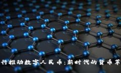 央行推动数字人民币：新