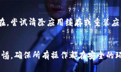   如何通过以太坊钱包转账到 token.im / 
 guanjianci 以太坊钱包, token.im, 转账, 加密货币 /guanjianci 

引言
在加密货币的世界中，钱包是用户进行交易和管理数字资产的关键工具。以太坊钱包作为一种热门的钱包选项，备受推崇。它为用户提供了便捷的转账功能，尤其是转账到各种基于以太坊网络的应用，如 token.im。本文将详细探讨如何通过以太坊钱包将资产转账到 token.im，并且还会分析这类操作的背后原理、注意事项以及相关问题，帮助用户在这一领域获得更深入的了解。

以太坊钱包概述
以太坊钱包是一种用于存储和管理以太坊（ETH）及其所支持的代币（如ERC20代币等）的数字钱包。它使得用户能够发送和接收加密货币，查看余额，管理代币，以及参与以太坊区块链上的智能合约等。以太坊钱包有多种形式，包括桌面钱包、移动钱包和在线钱包，每种钱包都有其不同的优缺点和适用场景。

什么是 token.im
Token.im 是一个基于以太坊网络的去中心化钱包应用程序，它允许用户方便地管理以太坊及其支持的各种代币。用户可以通过 token.im 进行安全的加密货币交易、资产管理以及参与去中心化金融（DeFi）等项目。Token.im 在安全性和用户体验方面表现出色，是许多加密货币爱好者和投资者的首选工具之一。

如何通过以太坊钱包转账到 token.im
在以太坊钱包中转账到 token.im 的过程相对简单。主要步骤如下：

h41. 准备你的以太坊钱包/h4
首先，确保你拥有一个以太坊钱包，这可以是硬件钱包、桌面钱包或者移动钱包。如 MetaMask、MyEtherWallet 或者 Trust Wallet 等都是不错的选择。确保你的钱包中已有一定数量的以太坊（ETH），以支付交易手续费（Gas费）。

h42. 获取 token.im 地址/h4
登录你的 token.im 钱包，找到“接收”选项，获得您的以太坊地址。这是用于接收资产的唯一标识符，用户在转账时，必须将其正确输入，以确保资金能够正确转账到目标钱包。

h43. 开始转账/h4
访问您的以太坊钱包，选择“发送”选项。然后，输入你之前复制的 token.im 地址，并决定要发送的金额。如果你是转账代币，确保选择正确的代币类型。输入详细信息后，确认转账。

h44. 确认交易/h4
一旦你批准交易，交易会在以太坊网络上进行处理。你可以通过以太坊区块浏览器（例如 Etherscan）跟踪你的交易状态。需要注意的是，根据网络的繁忙程度，交易确认时间可能会有所不同。

转账到 token.im 的注意事项
在进行任何加密货币转账时，始终要注重安全和准确性。以下是一些注意事项：

h41. 检查地址/h4
确保你输入的 token.im 地址无误，任何错误都可能导致资金的永久丢失。建议用户在发送前，复制并粘贴地址，而不是手动输入，以避免拼写错误。

h42. 了解交易费用/h4
以太坊网络的交易费用（Gas费）会随着网络繁忙程度波动。因此，在转账前，用户应了解和确认当前的交易费用，以避免因手续费过高而导致的不必要支出。

h43. 保持钱包安全/h4
确保你的以太坊钱包的私钥或助记词不被泄露。使用强密码和双重身份验证机制来增强安全性。

常见问题解答

h41. Token.im 钱包安全吗？/h4
Token.im 作为一个去中心化钱包，其设计初衷就是为了最大程度地保障用户资产的安全性。数据存储在用户的设备上，而不是中心化的服务器上，降低了被黑客攻击的风险。此外，Token.im 还采用了一系列的安全措施，如加密传输和多重签名等。尽管如此，用户仍需采取必要的安全措施，包括保护私钥和助记词。

h42. 如果转账失败怎么办？/h4
转账失败的情况可能由于多种原因，包括网络问题、输入的地址不正确或Gas费用不足。当交易失败时，用户需要检查交易记录，并查看是否有任何错误信息。如果交易未出现在区块链上，可以尝试重新发起交易，确保所有信息都正确。如果资金在转账过程中被扣除但未到达目标地址，可以通过区块浏览器检查交易状态，必要时联系钱包客服进行进一步的支持。

h43. 如何查看我的交易记录？/h4
用户可以通过两种方式查看自己的交易记录：一种是在钱包应用内查看，另一种是在区块浏览器中查询。在大多数以太坊钱包中，用户可以直接在应用内导航到“交易记录”或“历史”部分查看。对于更详细的交易状态，用户可以复制自己的钱包地址，粘贴到如 Etherscan 的区块链浏览器中，以获取交易的详细信息。

h44. 如何解决转账过程中遇到的技术问题？/h4
在转账过程中，用户可能会遇到一些技术问题，如无法连接到以太坊网络或无法发送交易等。首先，用户应检查网络连接，并确保钱包应用已更新到最新版本。如果问题仍然存在，尝试清除应用缓存或重装应用。如果仍未能解决，查看官方网站或社区论坛，寻找相似问题的解决方案，必要时联系客户支持以获得专业帮助。

总结
通过以太坊钱包转账到 token.im 是一个简单且高效的过程，尤其对加密货币用户来说更是日常工作。尽管这个过程容易上手，但安全始终是首要关注的问题。用户应保持警惕，确保所有操作都在安全的环境中进行。在了解基本操作后，用户也应不时更新自己关于加密货币市场、钱包应用及其相关技术的知识，以确保能够安全、有效地管理自己的数字资产。