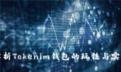 全面解析Tokenim钱包的玩法