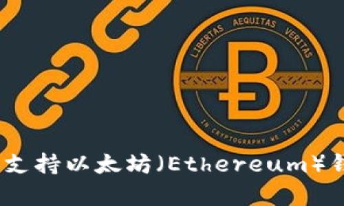 波卡（Polkadot）是否支持以太坊（Ethereum）钱包？详细分析与比较