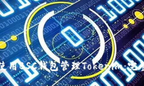 如何使用BSC钱包管理Tokenim：完整指南