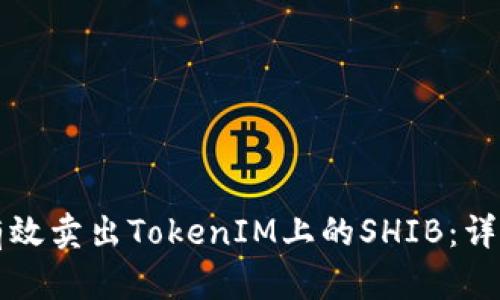 如何有效卖出TokenIM上的SHIB：详细指南