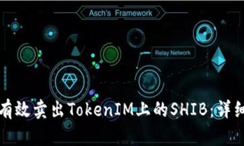 如何有效卖出TokenIM上的SHIB：详细指南