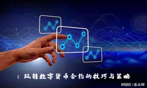 : 玩转数字货币合约的技巧与策略