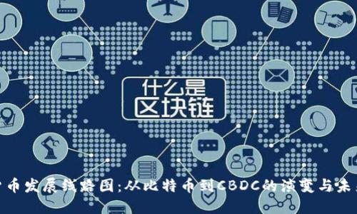 数字货币发展线路图：从比特币到CBDC的演变与未来趋势