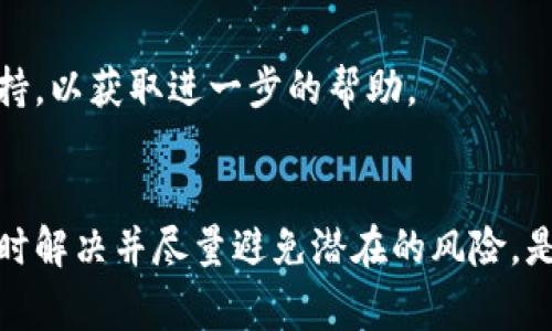   Tokenim钱包恢复时间及相关注意事项 / 
 guanjianci Tokenim, 钱包恢复, 加密货币, 恢复时间 /guanjianci 

什么是Tokenim钱包？
Tokenim钱包是一款广泛使用的加密货币钱包，功能强大，支持多种币种的存储、管理和交易。用户可以通过Tokenim钱包方便地进行加密货币的购买、出售和交换。由于其安全性和易用性，Tokenim在加密货币社区中广受欢迎。然而，像所有数字钱包一样，Tokenim用户也可能会面临一些技术问题，如钱包丢失或无法访问。

Tokenim钱包的恢复过程
恢复Tokenim钱包主要依赖于用户在创建钱包时记录的助记词或私钥。这些信息是钱包恢复的关键。如果用户意外删除应用程序或更换设备，使用助记词或私钥可以轻松恢复钱包。在进行恢复时，Tokenim提供了一系列步骤，确保用户能够顺利完成。

恢复需要多久的时间？
一般而言，Tokenim钱包的恢复过程相对快速，通常在数分钟内即可完成。具体时间取决于多个因素：
ul
    li网络状况：如果网络状况良好，恢复速度会更快。/li
    li设备性能：老旧设备可能会导致恢复时间延长。/li
    li输入信息的准确性：确保输入的助记词或私钥准确无误，可以减少恢复时间。/li
/ul
用户需确保在恢复过程中保持耐心，有时，因网络拥塞或其他因素，恢复过程可能会略有延迟。

如何加快Tokenim钱包的恢复速度？
为了提高Tokenim钱包的恢复速度，用户可以采取以下几个措施：
ul
    li确保网络连接稳定，尽量使用Wi-Fi而不是移动数据。/li
    li使用最新版本的Tokenim应用程序，可以提高兼容性和性能。/li
    li在输入助记词或私钥时，仔细核对每一个字符，防止因为输入错误而导致无法恢复。/li
/ul
通过这些措施，用户可以有效减少恢复时间，快速访问他们的加密资产。

处理恢复过程中可能出现的问题
在恢复Tokenim钱包的过程中，用户可能遇到一些问题。以下是几个常见问题及其解决方案：

问题一：助记词或私钥丢失，应该怎么办？
如果用户在创建Tokenim钱包时丢失了助记词或私钥，那么恢复钱包的可能性将大大降低。由于助记词和私钥是钱包的唯一访问凭证，一旦失去，用户将无法再访问其钱包中的资产。在这种情况下，用户可以采取以下措施：
ul
    li检查备份：如果用户在创建钱包时有备份习惯，可以查看是否保存有助记词或私钥的备份。/li
    li联系支持：Tokenim通常会提供客户支持服务，用户可以通过官网或应用内获取帮助。/li
    li股东证明：一些钱包服务可能会要求用户提供交易历史或身份信息，以验证用户对钱包的拥有权。/li
/ul
虽然丢失助记词或私钥对用户来说是一个非常严重的问题，但在采取上述措施后，依然有希望找到某种解决方案。

问题二：助手错误，无法恢复钱包怎么办？
当用户输入助记词或私钥时，可能会因为打字错误、拼写错误等原因导致无法成功恢复钱包。面对这种状况，用户可以尝试以下方法：
ul
    li逐字核对：仔细检查输入的每一个字符，确认没有遗漏或错误。/li
    li使用其他输入法：某些输入法可能会影响字符的输入，可以尝试切换不同的输入法。/li
    li更换设备：在有条件的情况下，可以使用其他设备重新尝试恢复。/li
/ul
最重要的是，保持冷静，仔细核对，一般情况下能够成功解决问题。

问题三：在恢复过程中遇到网络问题怎么办？
网络问题往往影响Tokenim钱包的恢复速度。遇到这种情况时，用户可以采取以下举措：
ul
    li检查网络连接：确认Wi-Fi或者移动数据是否稳定。/li
    li重启路由器：有时候重启网络设备可以解决连接问题。/li
    li尝试其他网络：如果可能，可以切换到其他网络环境尝试恢复。/li
/ul
网络问题通常是临时的，用户需要耐心等待网络恢复正常。

问题四：恢复后发现资产丢失，怎么办？
在恢复钱包后，一些用户可能发现自己的资产不见了。这种情况通常可能有几种原因：
ul
    li使用了错误的助记词或私钥：确保输入的助记词或私钥是正确的。/li
    li钱包误用：检查是否使用了其他钱包或地址来存储资产。/li
    li资产未被添加：在新设备上恢复钱包后，有些资产可能需要手动添加。/li
/ul
如果用户发现资产确实丢失，建议查看交易历史记录，确认交易状态，确保没有被黑客攻击的迹象。在某些情况下，用户可以尝试联系Tokenim支持，以获取进一步的帮助。

总结
总体来看，Tokenim钱包的恢复过程相对简单且迅速，但用户需在恢复过程中谨慎处理所有信息，以确保能够顺利完成恢复。对于遇到的问题，及时解决并尽量避免潜在的风险，是保障加密资产安全的重要措施。在任何情况下，牢记助记词和私钥，定期进行备份，将大大提高钱包的安全性和可靠性。