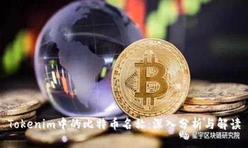 Tokenim中的比特币名称：深入分析与解读