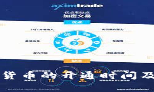 甘肃省数字货币的开通时间及其影响分析