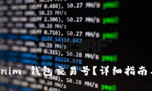如何找到 Tokenim 钱包交易号？详细指南与常见问题解答