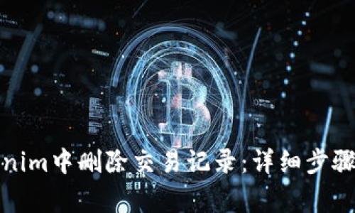 如何在Tokenim中删除交易记录：详细步骤与注意事项