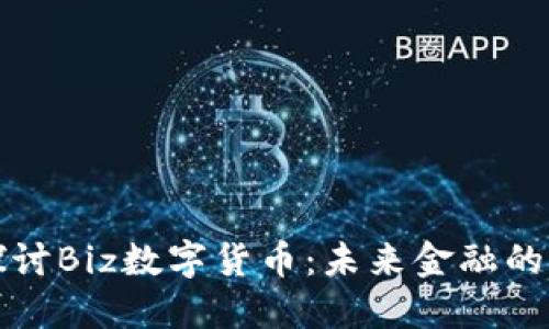 深入探讨Biz数字货币：未来金融的变革者