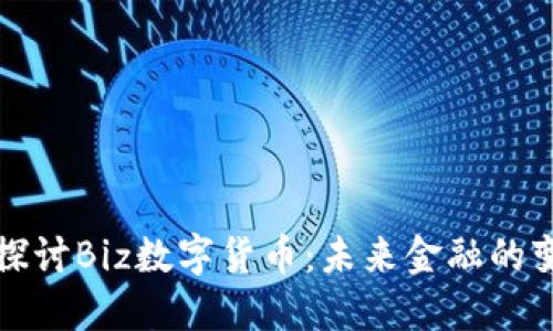 深入探讨Biz数字货币：未来金融的变革者