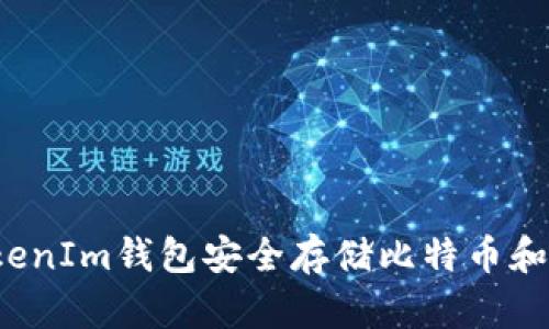 如何使用TokenIm钱包安全存储比特币和比特币钻石？