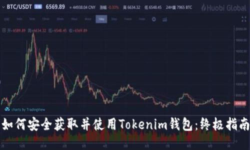 如何安全获取并使用Tokenim钱包：终极指南