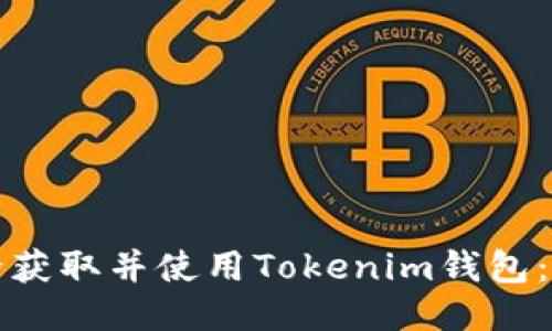 如何安全获取并使用Tokenim钱包：终极指南