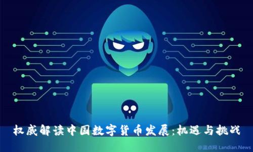 权威解读中国数字货币发展：机遇与挑战