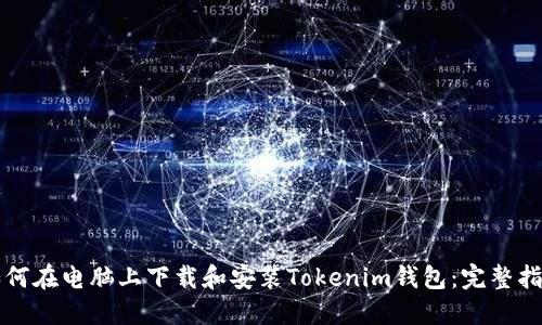 如何在电脑上下载和安装Tokenim钱包：完整指南