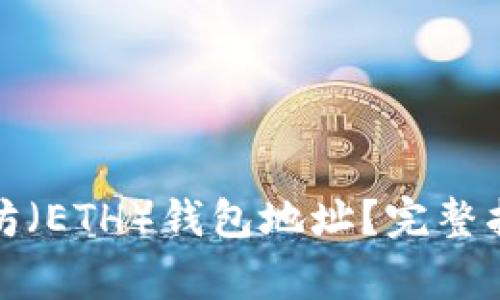 如何查找您的以太坊（ETH）钱包地址？完整指南与常见问题解答