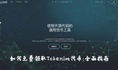 如何免费领取Tokenim代币：