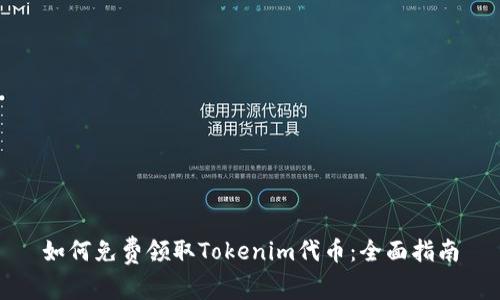 如何免费领取Tokenim代币：全面指南