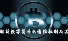 深入解析数字货币的通缩