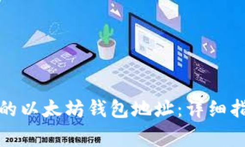 如何创建真实的以太坊钱包地址：详细指南与注意事项