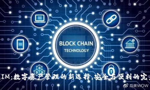 “TokenIM：数字资产管理的新选择，安全与便利的完美结合”