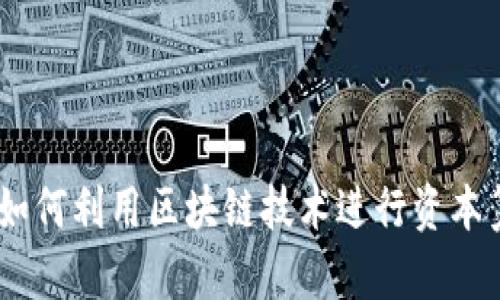 数字货币融资：如何利用区块链技术进行资本筹集及投资策略