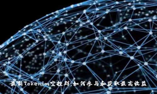 最新Tokenim空投群：如何参与和获取最高收益