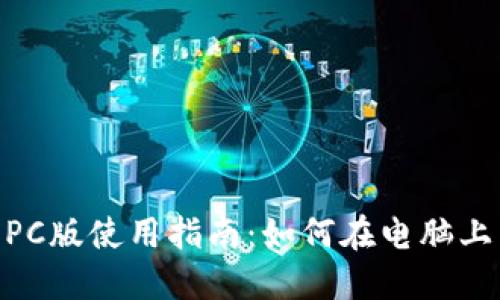 Tokenim PC版使用指南：如何在电脑上高效交易？