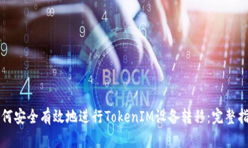 如何安全有效地进行TokenIM设备转移：完整指南