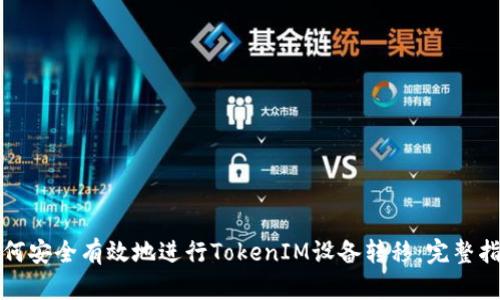 如何安全有效地进行TokenIM设备转移：完整指南