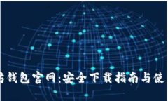 以太坊钱包官网：安全下