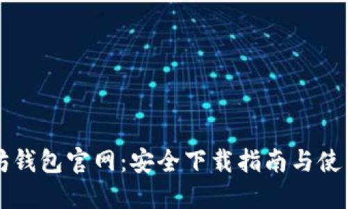 以太坊钱包官网：安全下载指南与使用详解