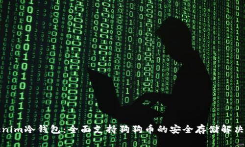 Tokenim冷钱包：全面支持狗狗币的安全存储解决方案