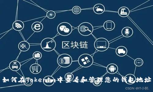 如何在Tokenim中查看和管理您的钱包地址