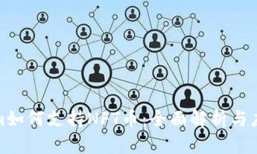 Tokenim如何支持NFT币：全面解析与应用案例