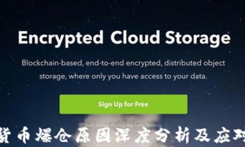 
数字货币爆仓原因深度分析及应对策略