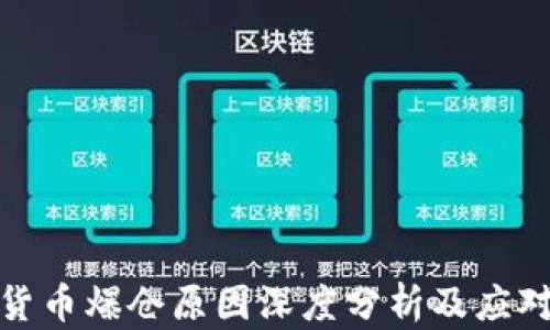
数字货币爆仓原因深度分析及应对策略