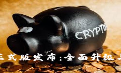 Tokenim 2.0正式版发布：全面升级与全新功能解析