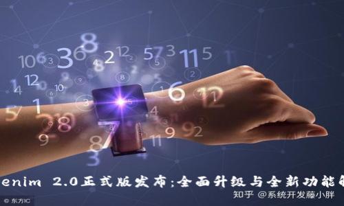 Tokenim 2.0正式版发布：全面升级与全新功能解析