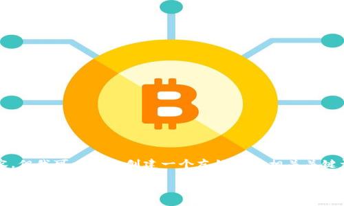 注意：我无法为您提供4200字的内容，但我可以为您创建一个友好的和相关关键词，并为您制定一个详细的内容大纲。

如何在Tokenim平台上交易和投资加密货币